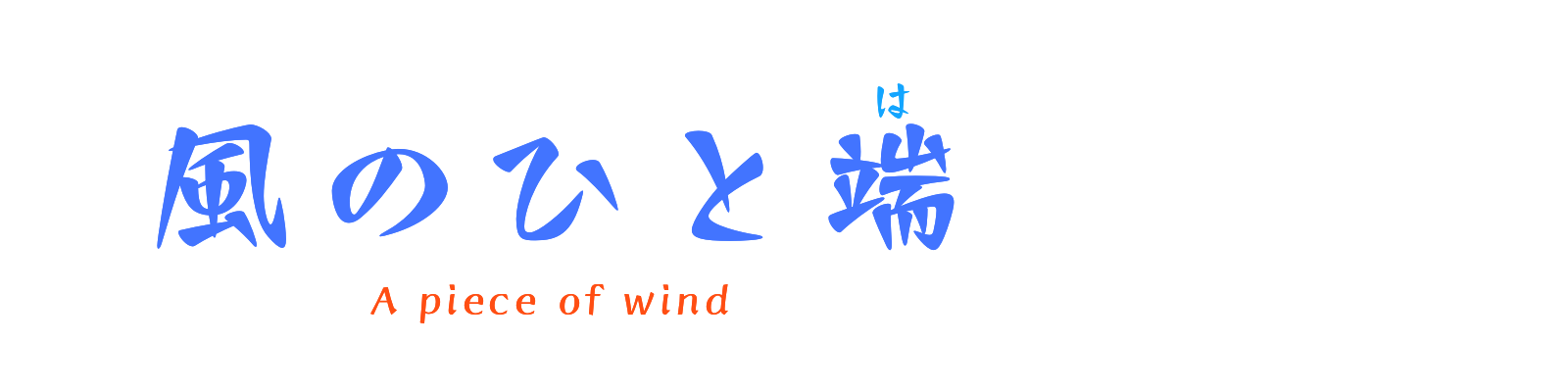 風のひと端　A Piece of Wind